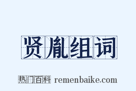 贤胤组词是什么意思的图片